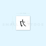 Chinese Symbol For Strength Temporary Tattoo - Set of 3