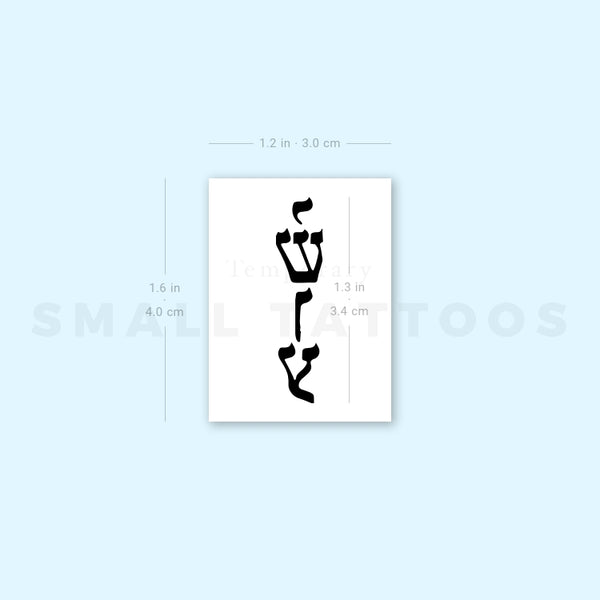 Small Yeshua Temporary Tattoo (Set of 3)