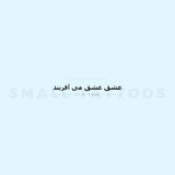 Persian For Love Creates Love Temporary Tattoo (Set of 3)