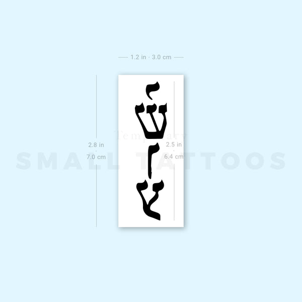 Yeshua Temporary Tattoo - Set of 3